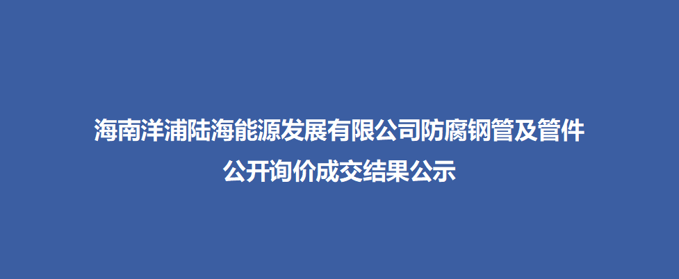 海南洋浦陆海能源发展有限公司防腐钢管及管件公开询价